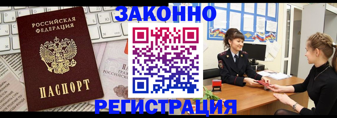 прописка штамп в Абакане