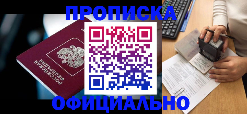 прописка штамп в Абакане